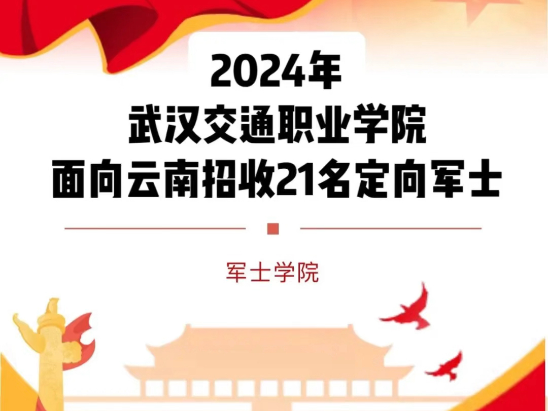 2024 年武汉交通职业学院面向云南招收21名定向军士#高考志愿填报 #高三家长必看 #升学规划哔哩哔哩bilibili