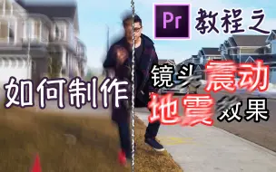 Tải video: 【PR】两分钟教你制作镜头震动/地震效果