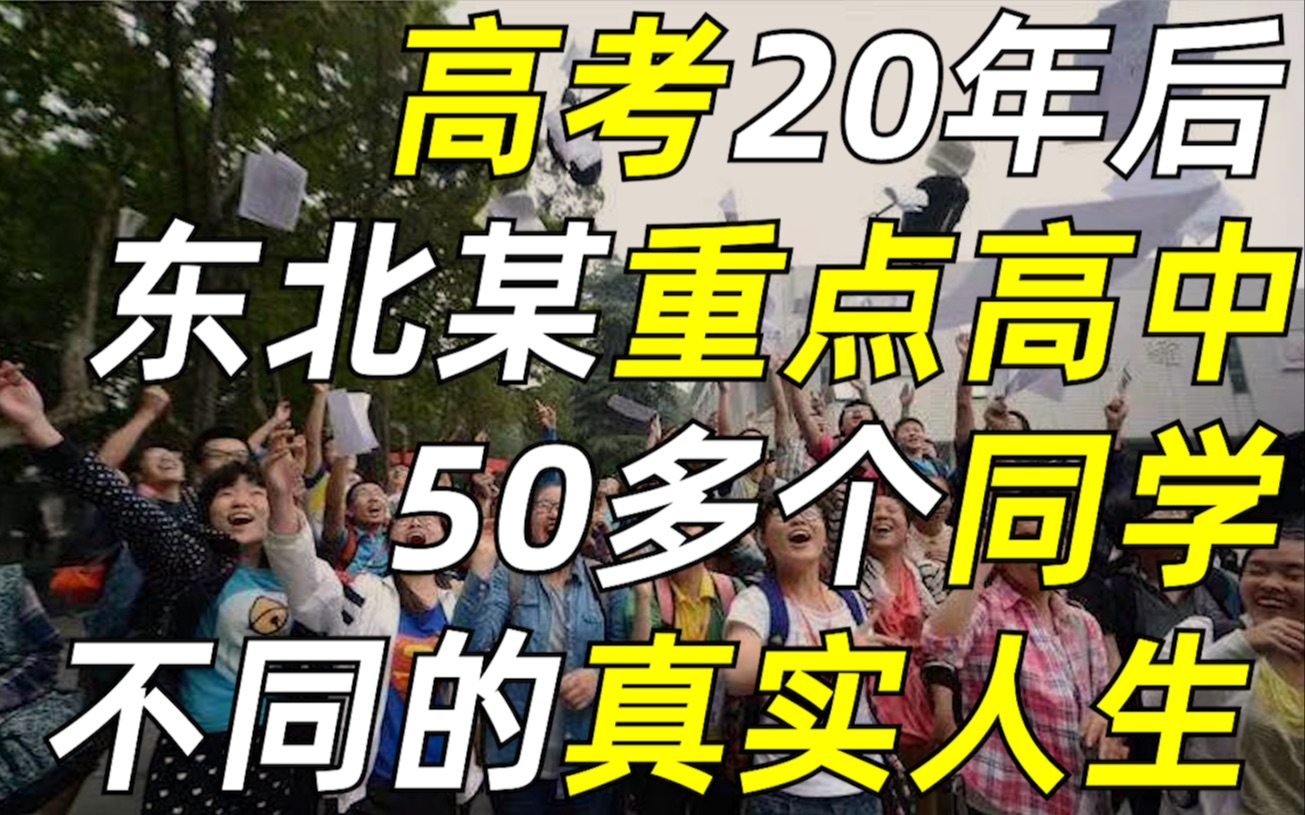 高考20年后,究竟是什么决定了人生的走向?我从重点高中的同班同学身上,看到了答案……【毯叔盘钱】哔哩哔哩bilibili