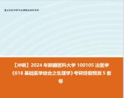 [图]【冲刺】2024年 新疆医科大学100105法医学《618基础医学综合之生理学》考研终极预测5套卷