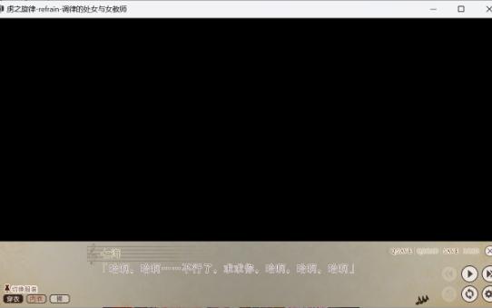 【ADV电脑游戏】虏之旋律 refrain 调律的处女与女教师(虏ノ旋律 refrain 调律される処女たちと女教师)单机游戏热门视频