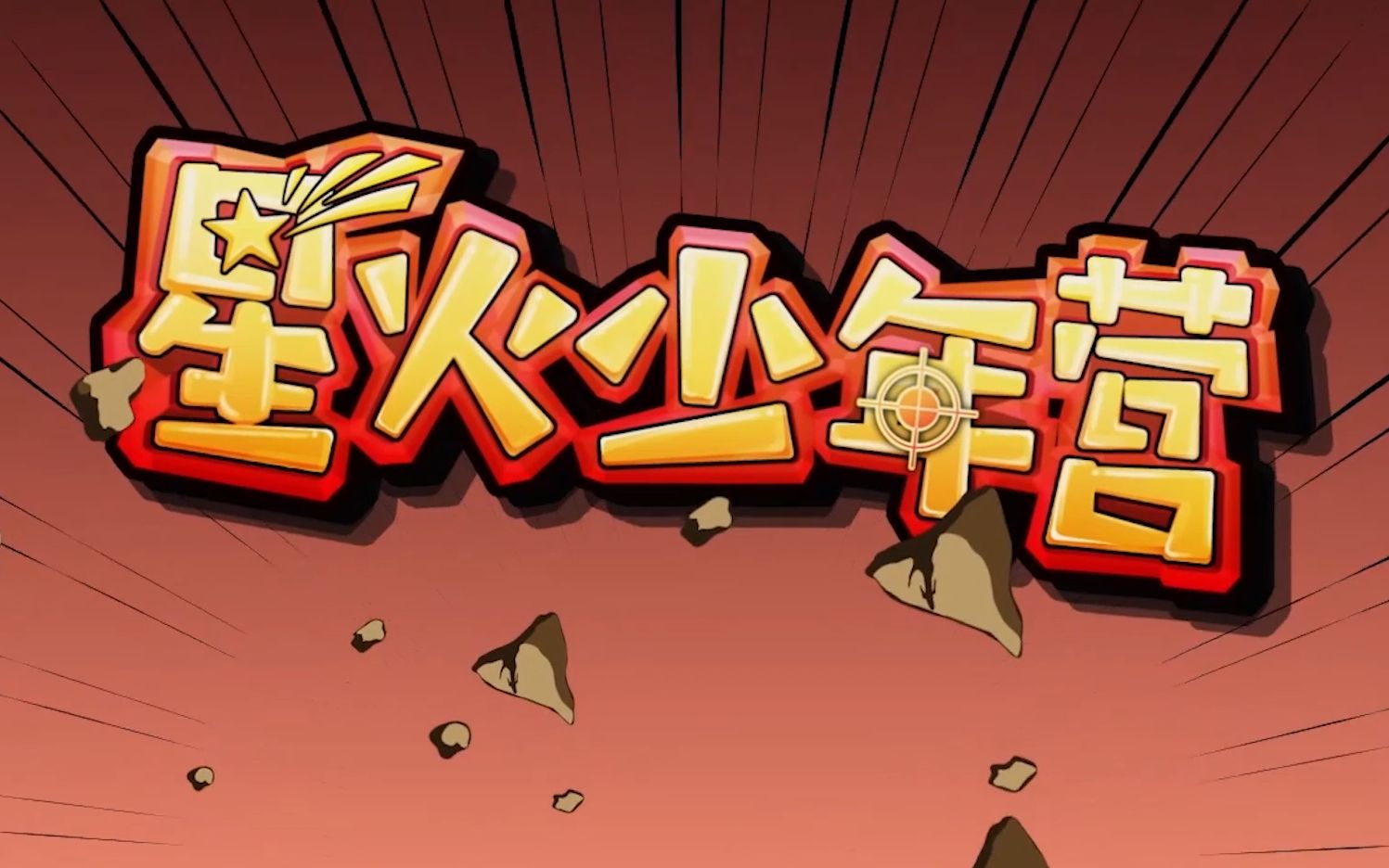 【情久电子竞技俱乐部星火少年班第二期!】