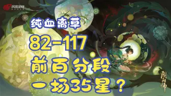 Download Video: 【离草】82-117，纯血离草，百星游龙。配置到位，上分不累。（结尾附配置讲解）