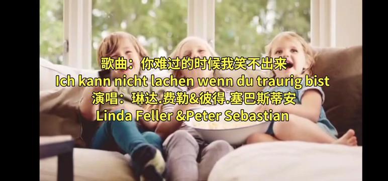 [图]歌曲:你难过时我笑不出来 Ich kann nicht lachen wenn du traurig bist 演唱:琳达·费勒和彼得·塞巴斯蒂安 Lind