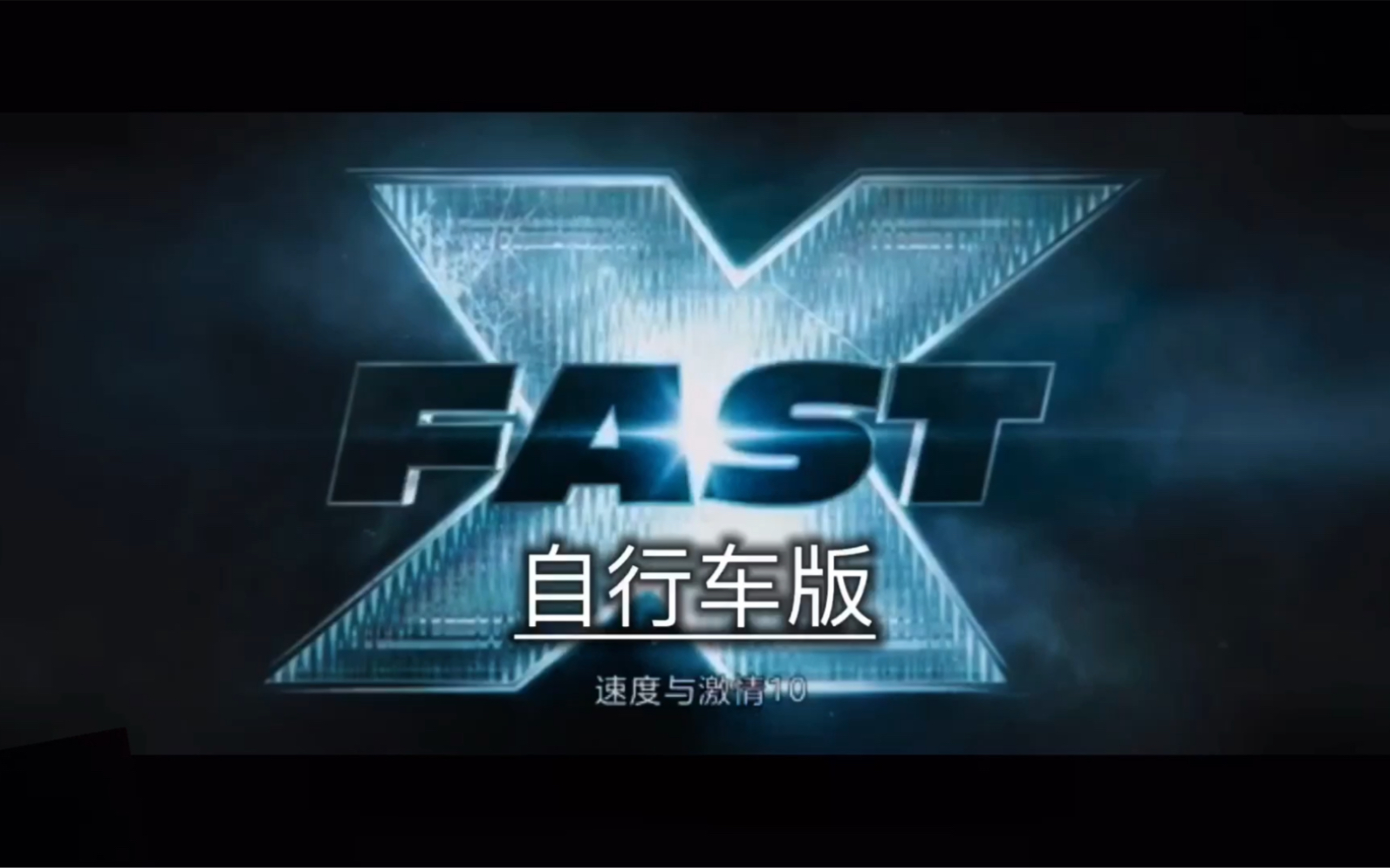 [图]《速度与激情10自行车版》Fast X•In Bicycles 初中生的微电影 用山地自行车还原好莱坞大片！