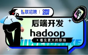 Download Video: 【后端开发hadoop】