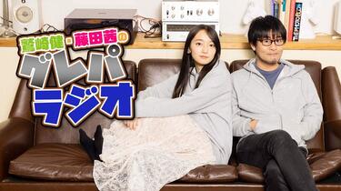 鷲崎健・藤田茜のグレパラジオ 第71回_哔哩哔哩_bilibili