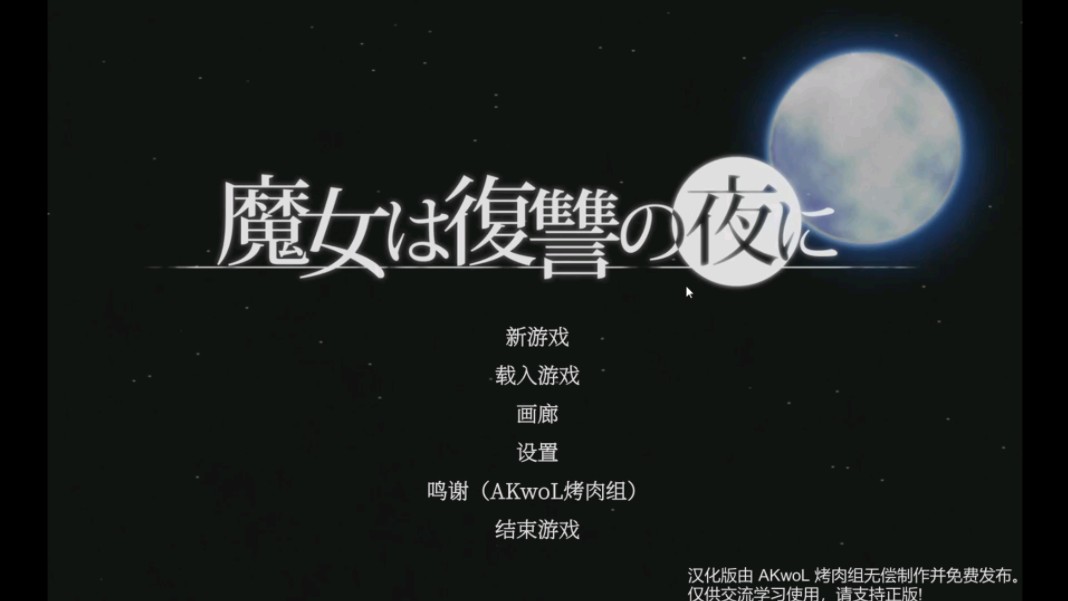魔女复仇夜v1.07 (完整 补丁 存档 cg)