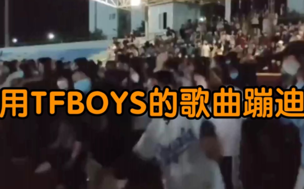 【广场舞神曲预定】是TFBOYS本人看了都觉得离谱的程度哔哩哔哩bilibili