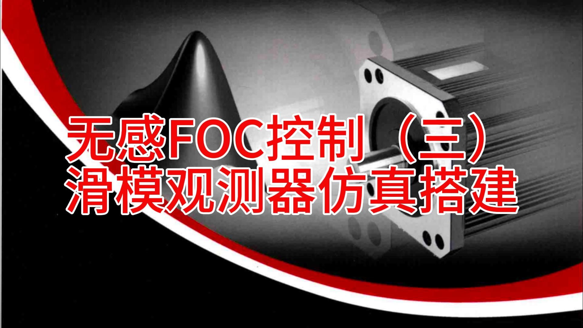 (十五)无感FOC滑模观测器仿真讲解(反正切+PLL)哔哩哔哩bilibili