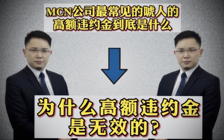 为什么MCN机构高额的违约金是唬人的?up该怎么签约?【风度法律】vol.05哔哩哔哩bilibili