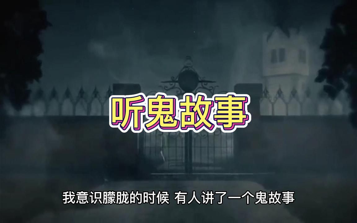 听鬼故事(民间故事)哔哩哔哩bilibili