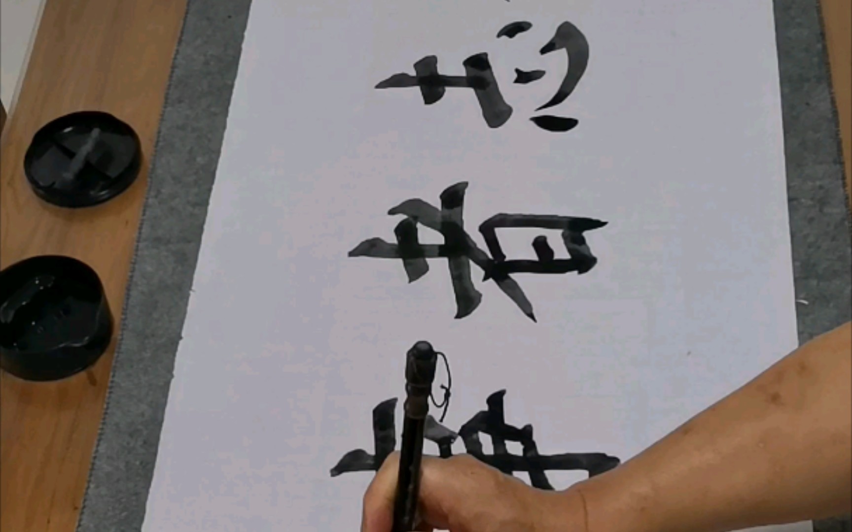 书法《有志者,事竟成》