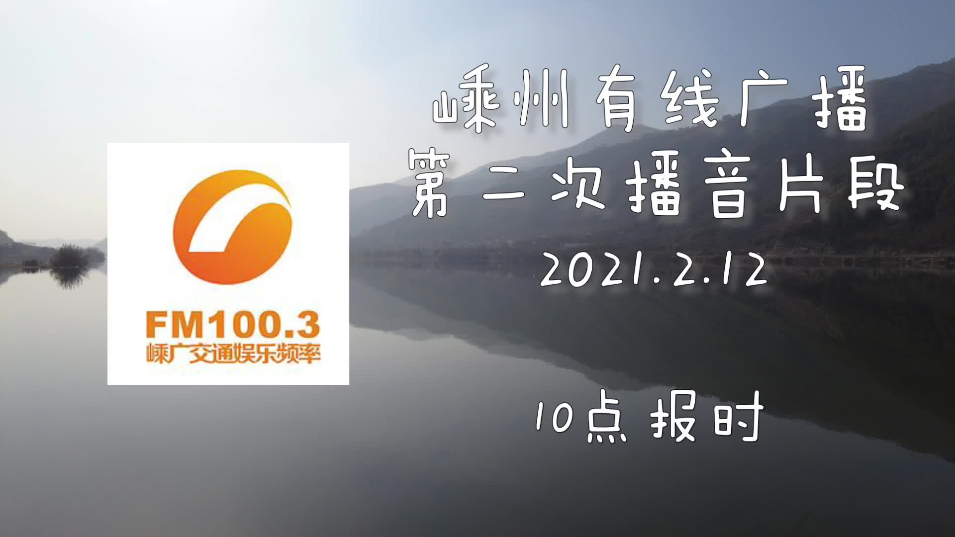 【放送文化】春节期间嵊州有线广播第二次播音开始 2021.2.12 QTH:浙江嵊州长乐镇联塘村哔哩哔哩bilibili