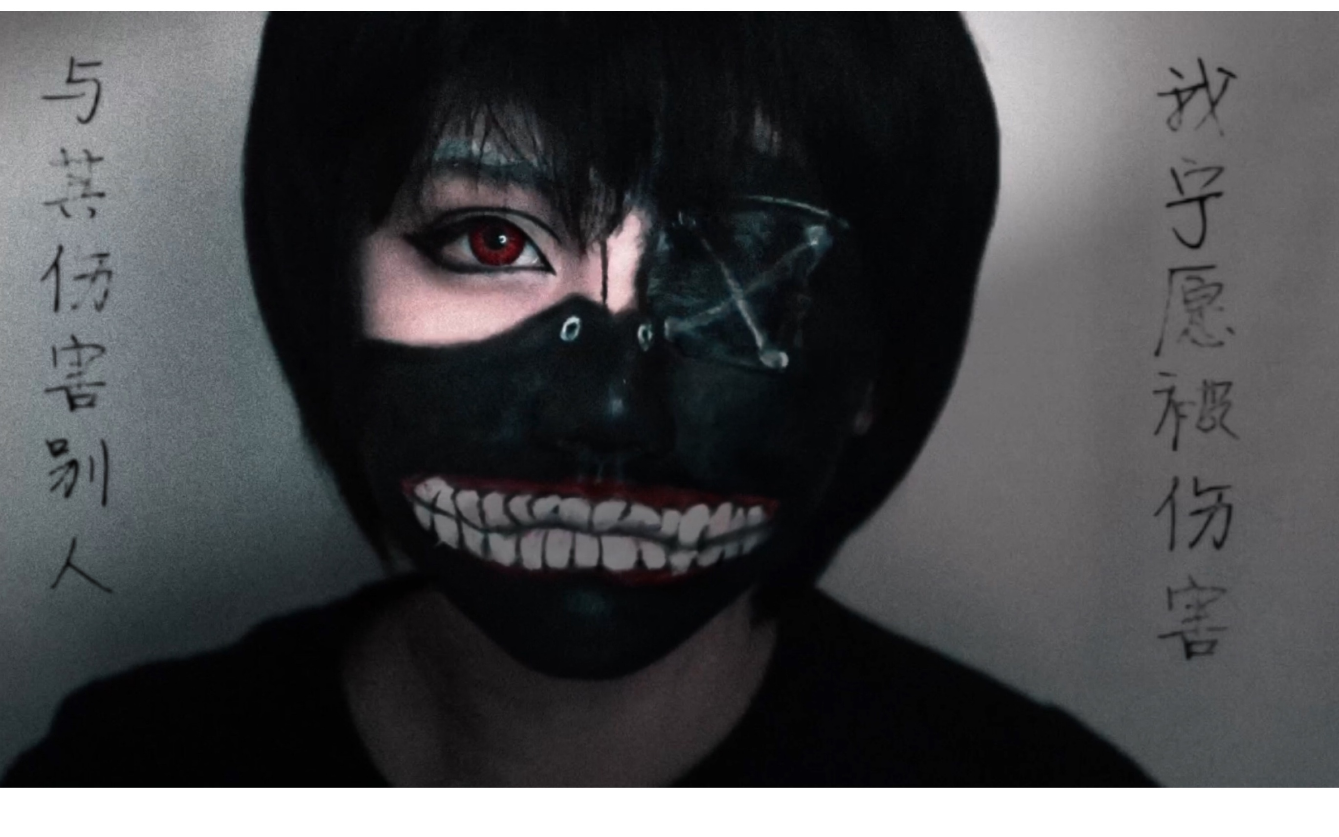 cos妆面分享东京喰种金木研妆容分享