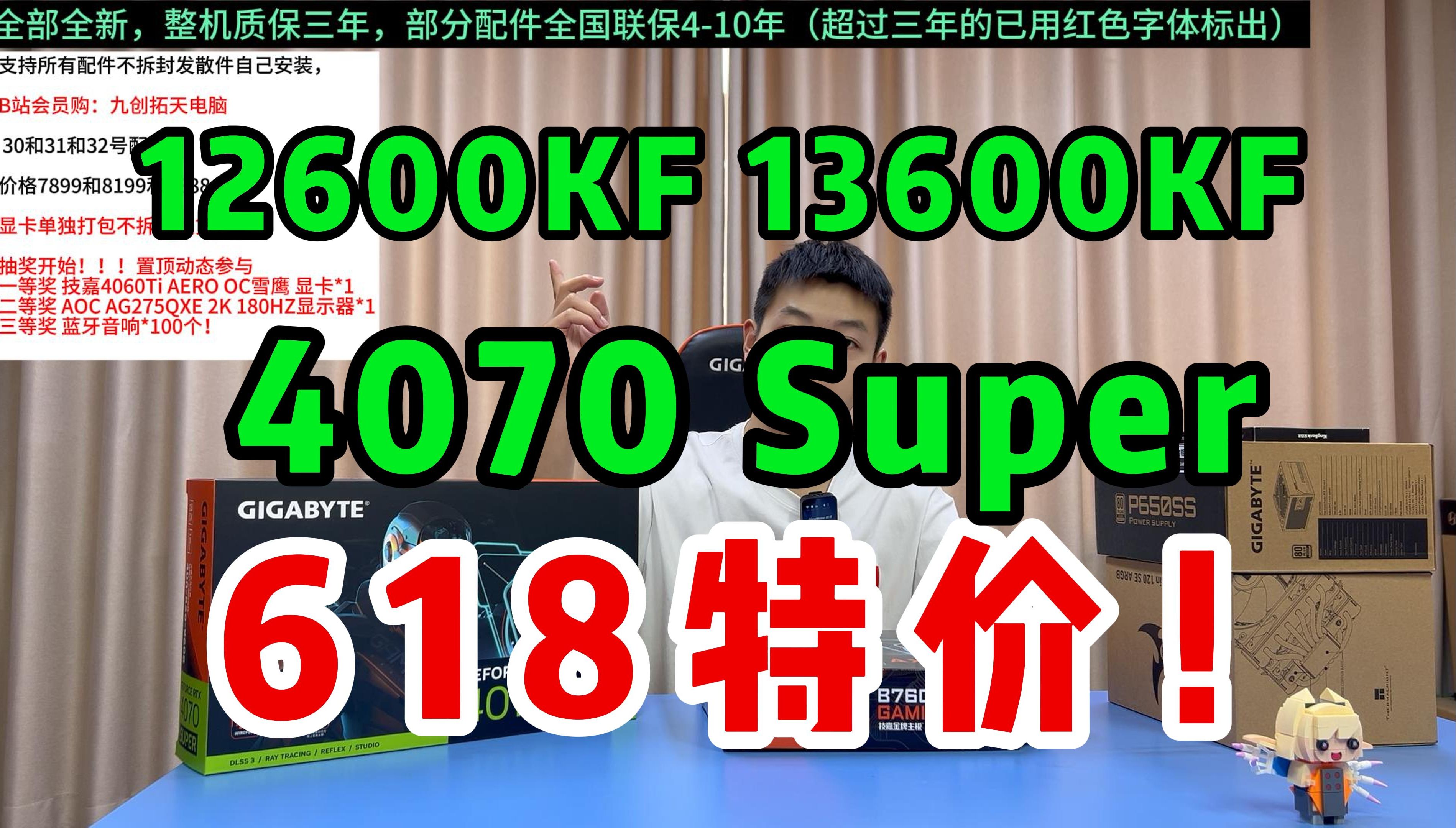 炸裂618!绝无垃圾配件!12600KF和13600KF+4070Super魔鹰三风扇 不丐不缩水游戏主机!哔哩哔哩bilibili