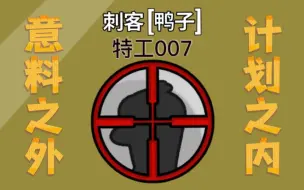 Download Video: 【鹅鸭杀教学】刺客鸭化身特工007——死神来收人了