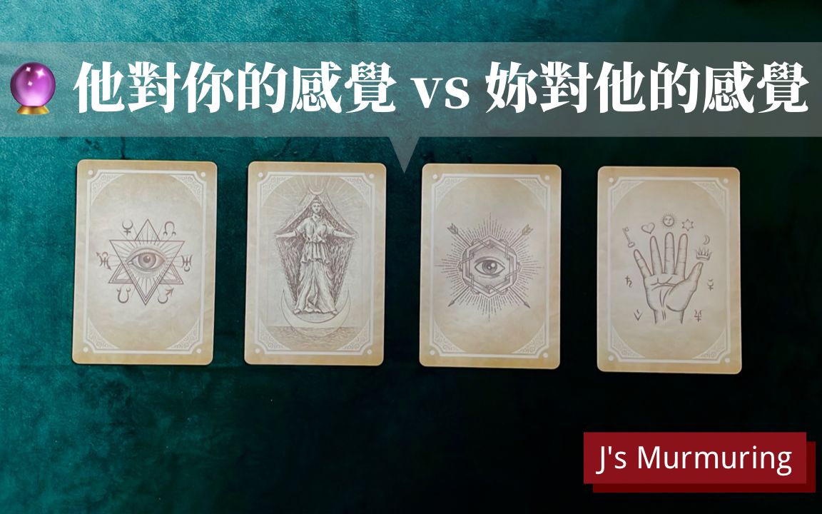 [图]【J’S大眾解讀】他對你的感覺 vs 妳對他的感覺｜彼此的感受｜不限關係｜無時間限制 #有字幕