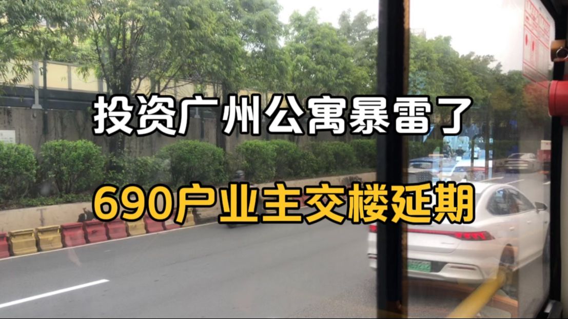 投资广州公寓暴雷了,690户业主交楼延期哔哩哔哩bilibili