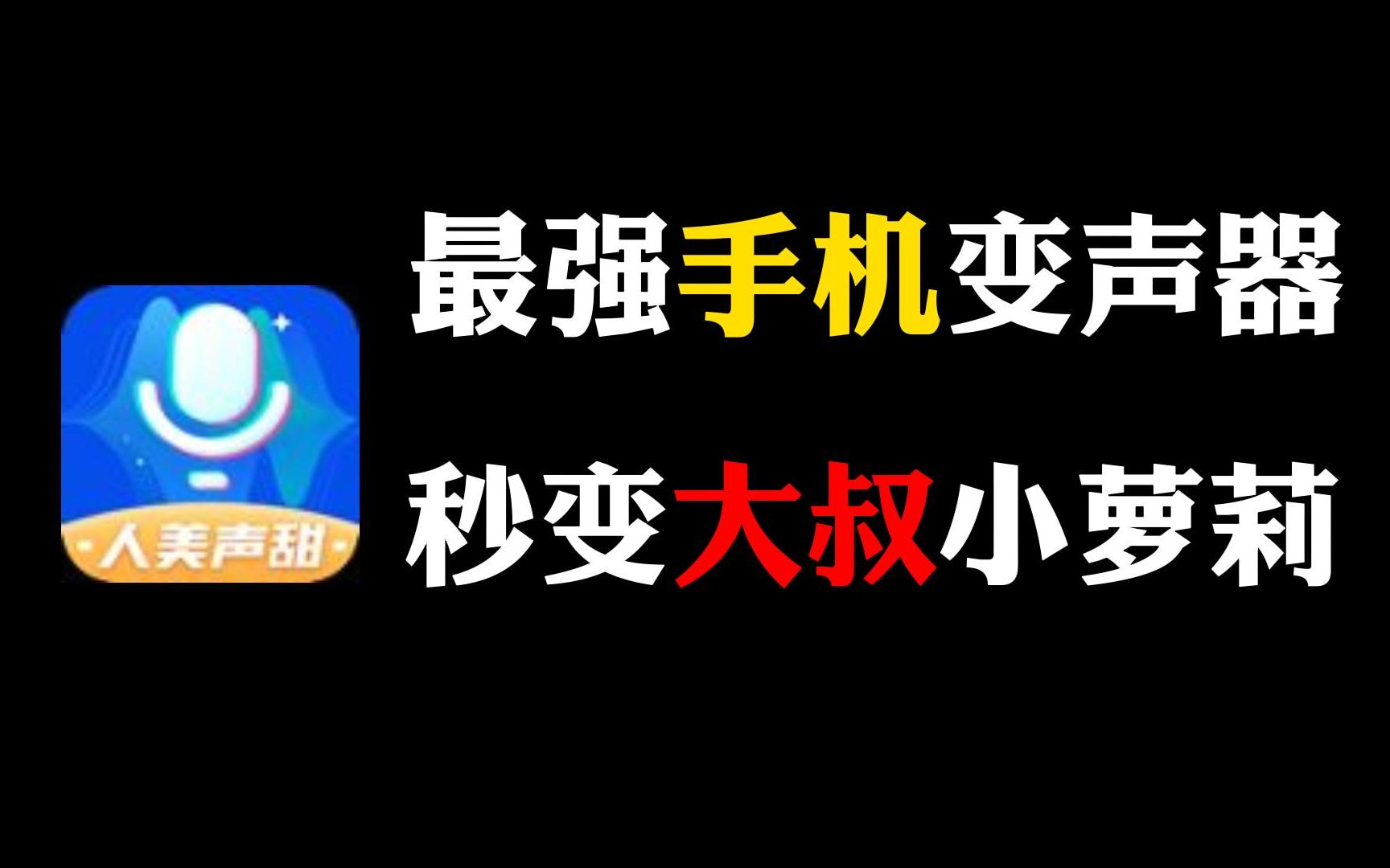 最强手机变声器,一键切换大叔萝莉音,还有很多热门语音包!哔哩哔哩bilibili