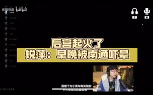 Download Video: 【老骚豆腐鹅鸭杀】豆腐后宫起火，蛋黄锐评：早晚被南通吓晕