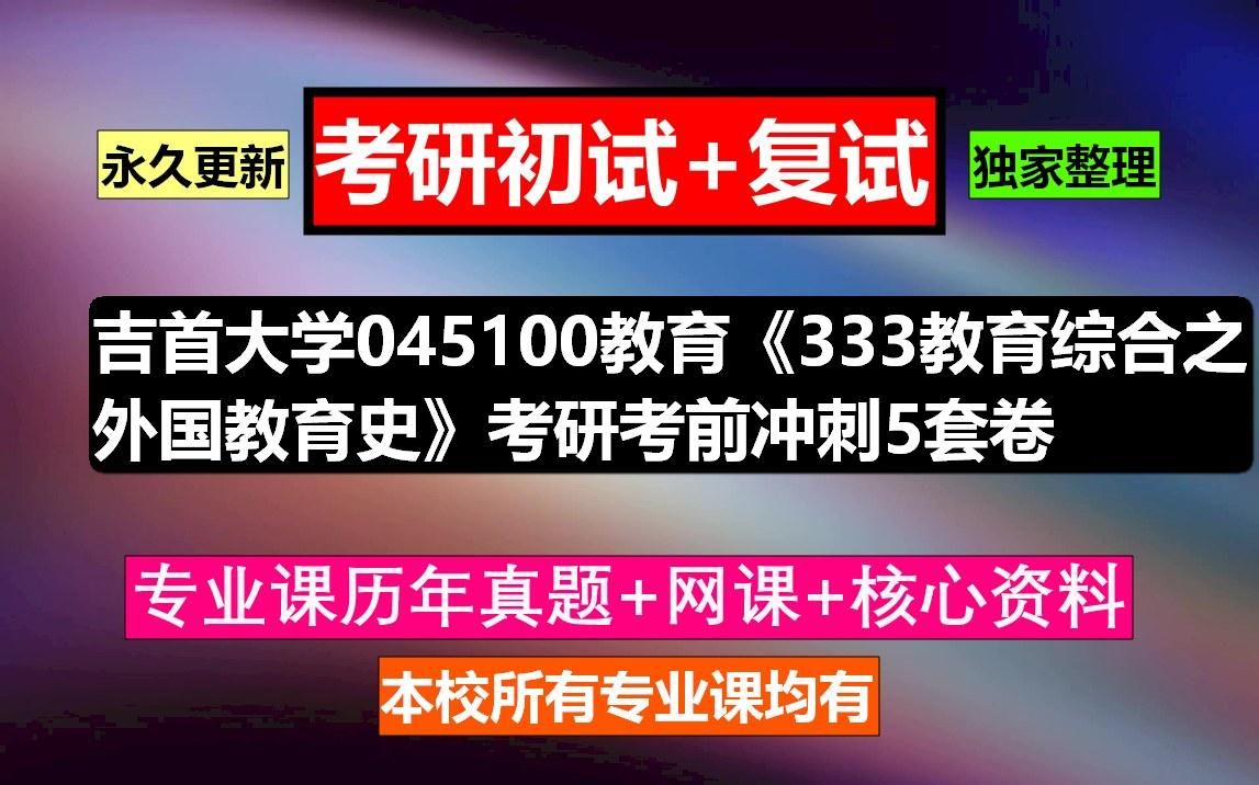 [图]吉首大学，045100教育《333教育综合之外国教育史》