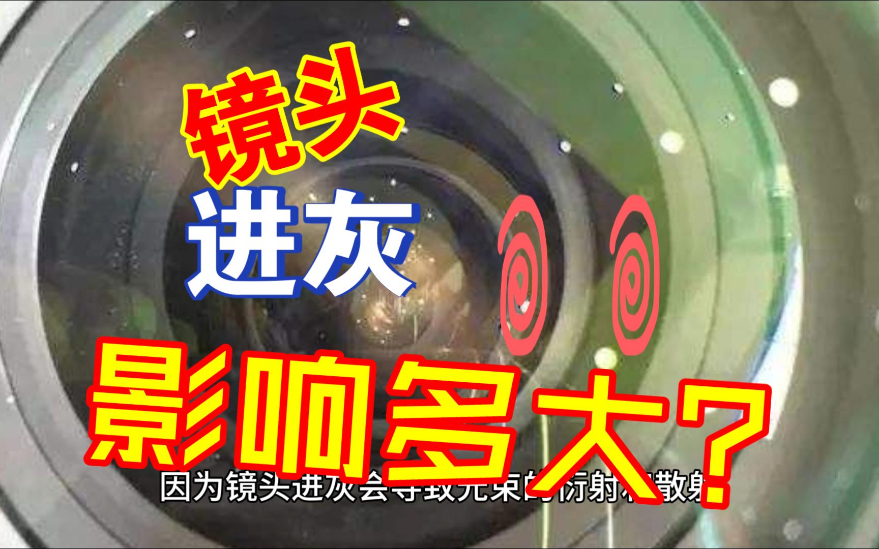 镜头进灰影响多大?和焦距有关!