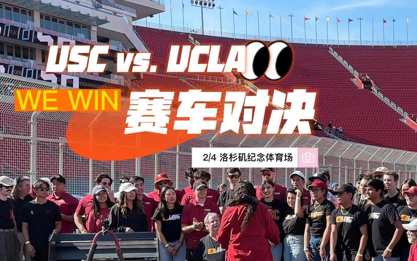 USC vs. UCLA赛车对决  We Win!哔哩哔哩bilibili