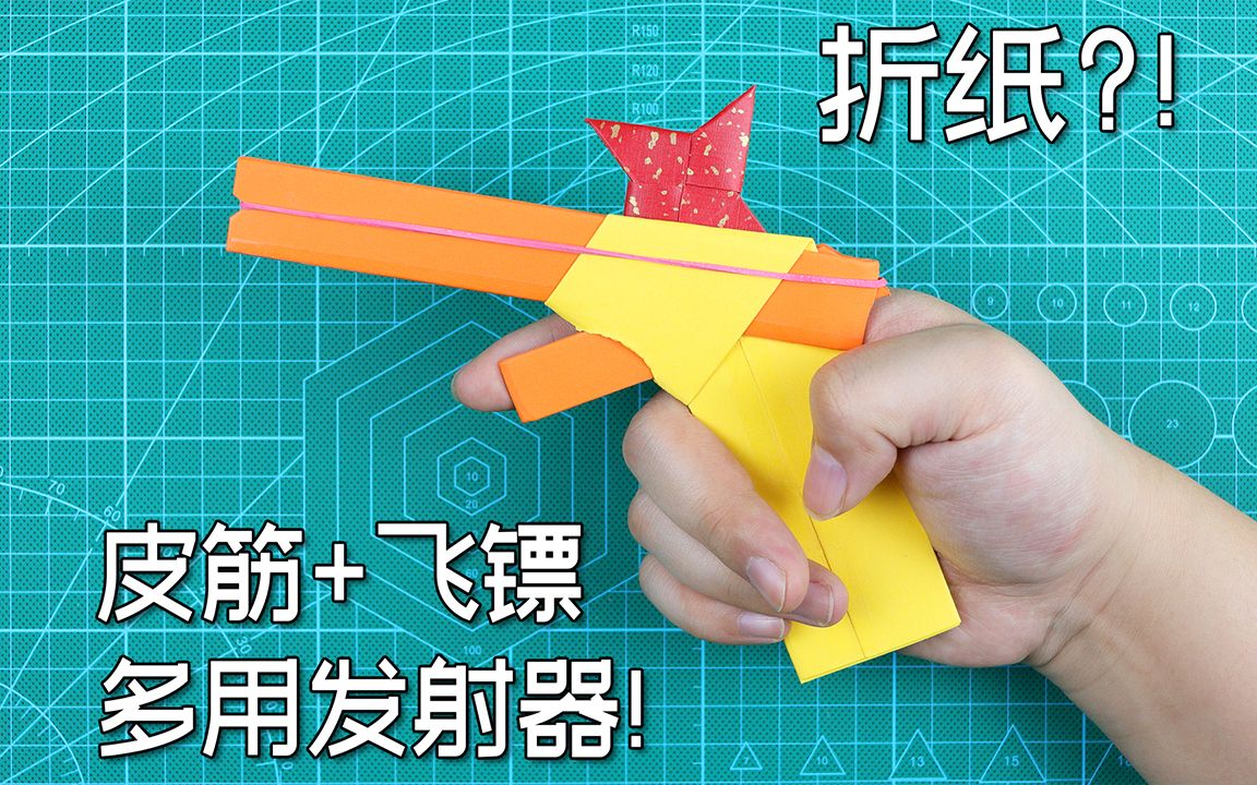 【创意折纸】一上手就停不下来?折个多用发射器?超简单版教程!
