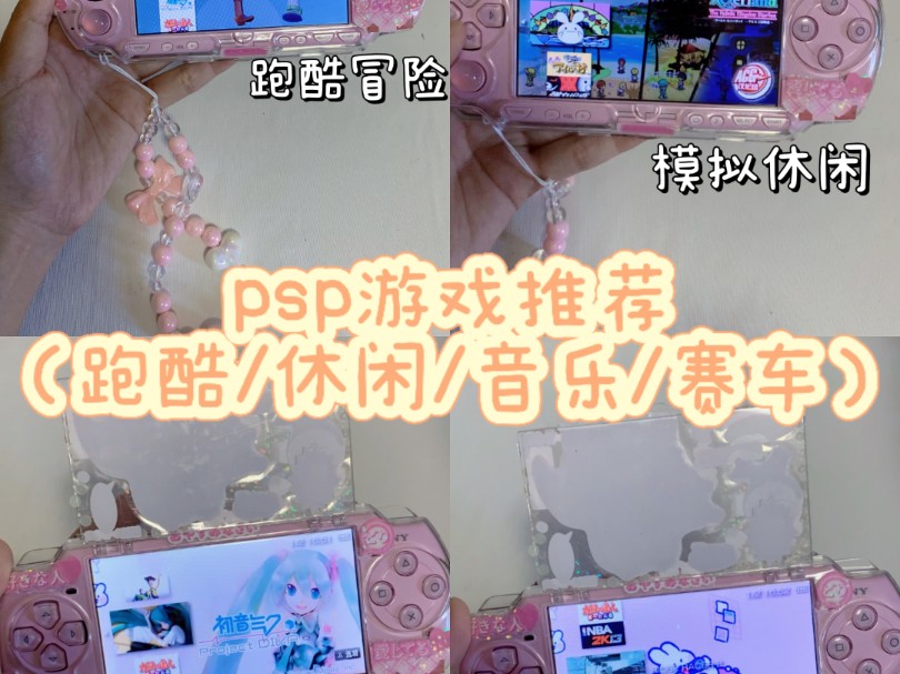 psp游戏推荐第一弹~每个类型都有!哔哩哔哩bilibili