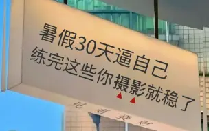 Tải video: 【2024最全摄影教程】暑假逼自己30天练完这些，摄影惊艳所有人！从零基础小白到摄影大佬逆袭，从此不再内耗！！