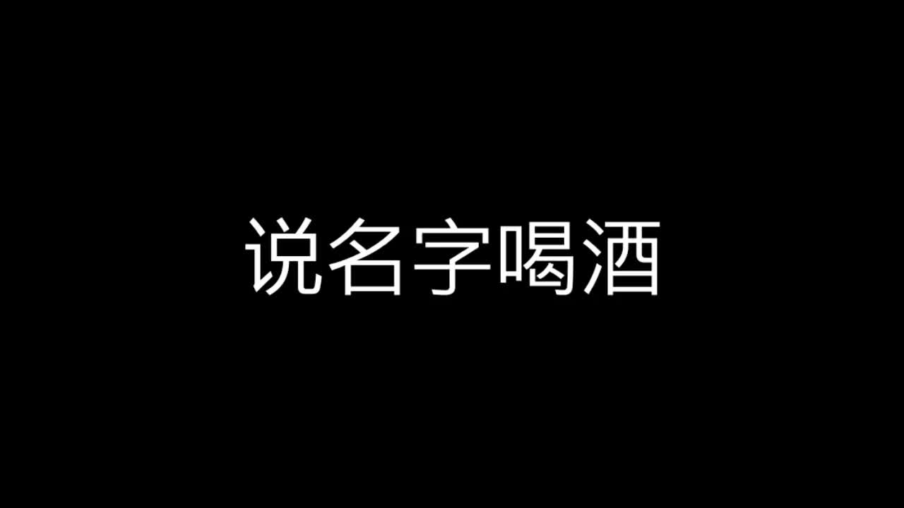 说名字喝酒哔哩哔哩bilibili