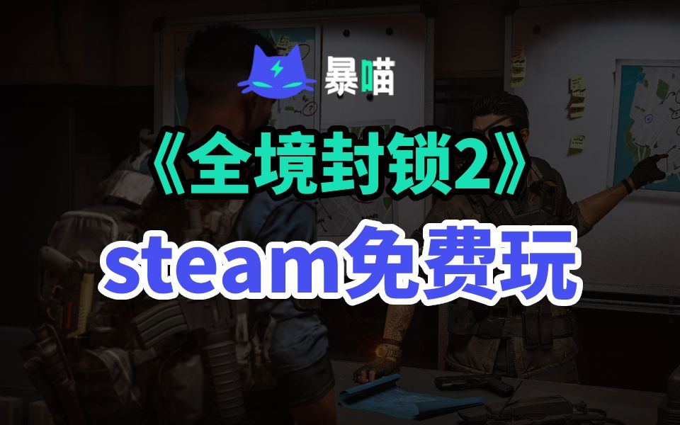 【暴喵加速】《全境封锁2》免费试玩| steam免费加速器推荐全境封锁2