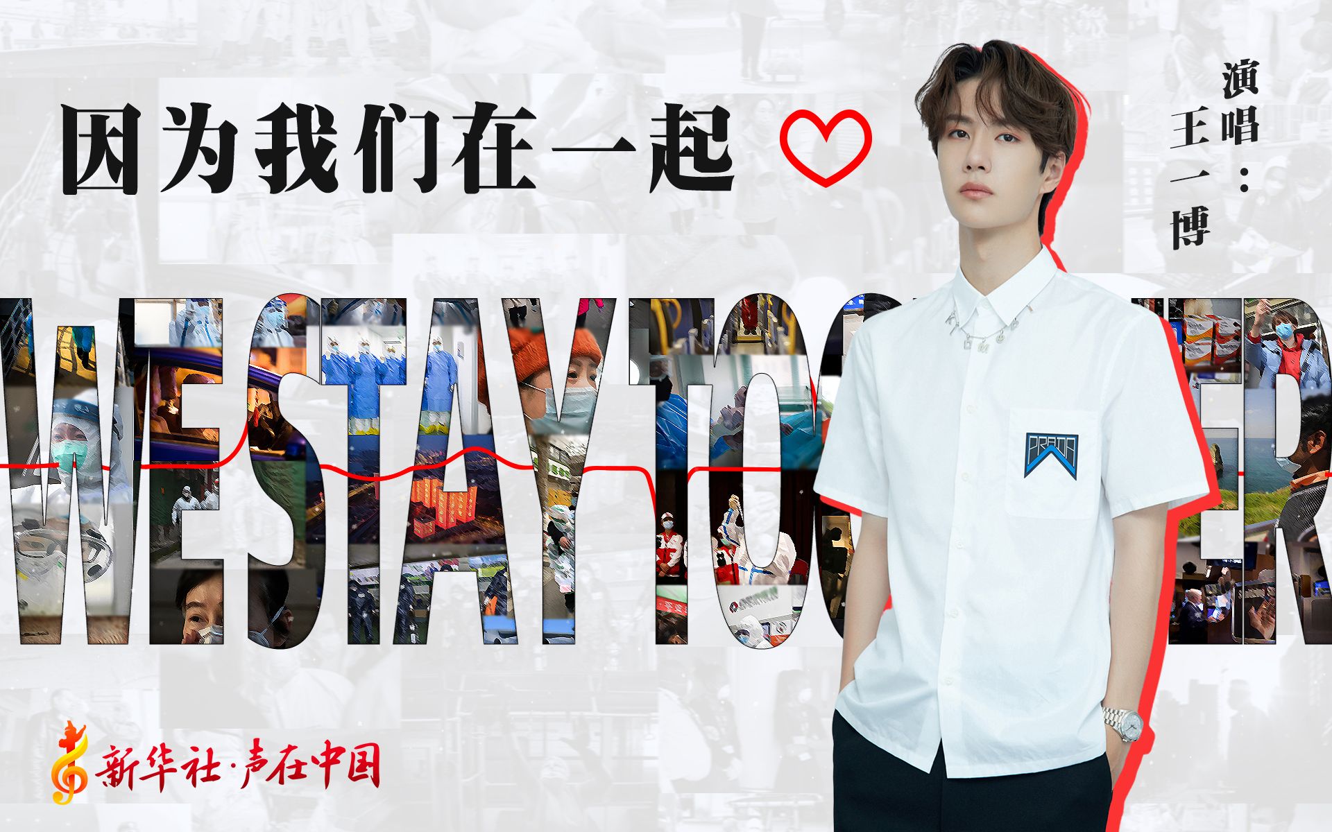 新华社"声在中国"联合王一博共同打造创意mv 《因为我们在一起》