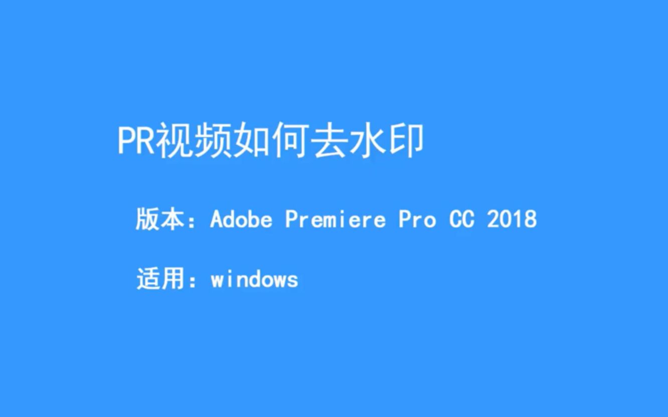 史上最全!7种方法,教你如何用pr去除视频水印哔哩哔哩bilibili