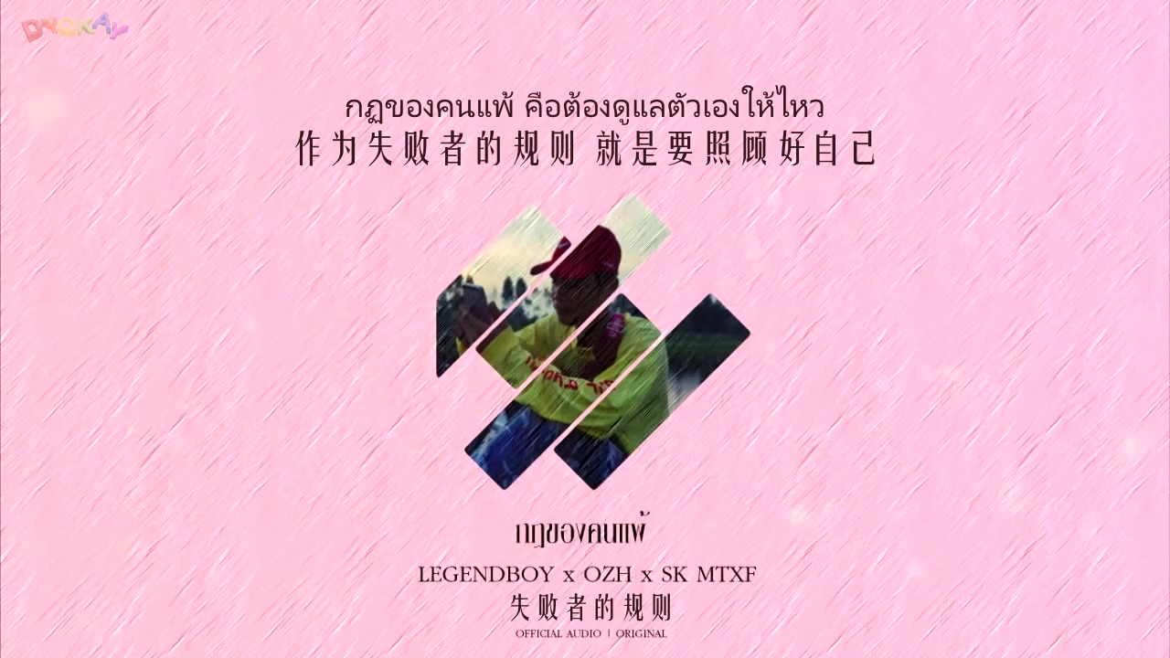 [图]【泰国音乐中字】LEGENDBOY feat. OZH & SK MTXF - 失败者的规则/กฎของคนแพ้ (Official Audio)