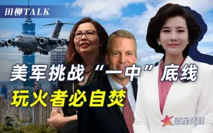 Download Video: 美军机窜访台湾，有三点值得我们警惕，“台独”就意味着战争