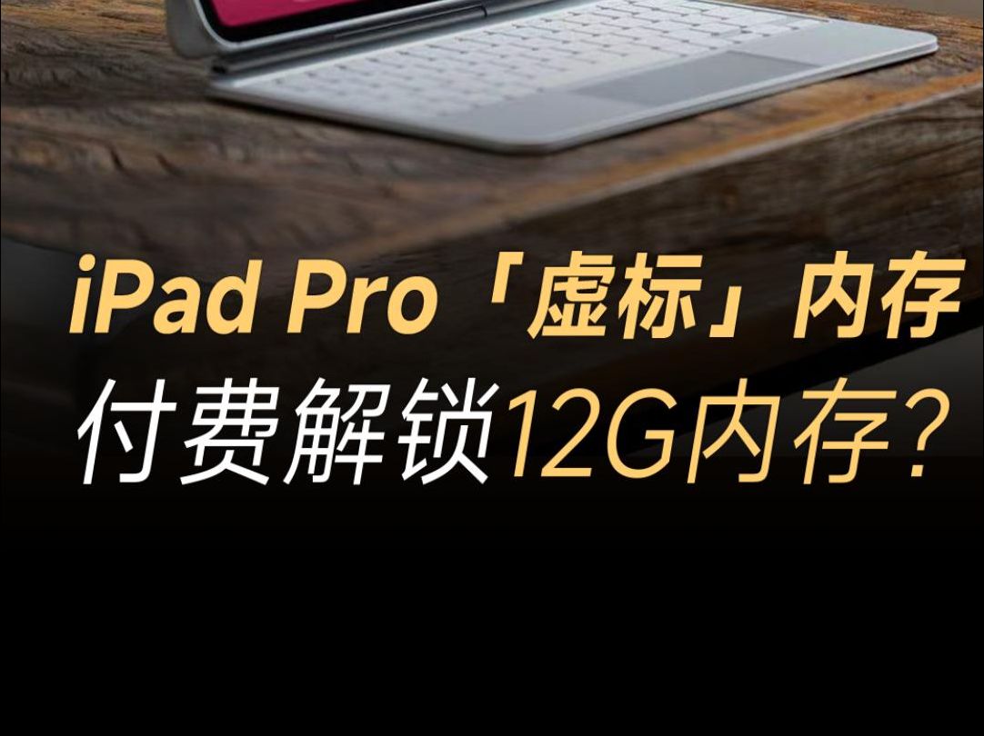 iPad Pro硬件12G内存,却只给用户8G可用,付费解锁全部内存?