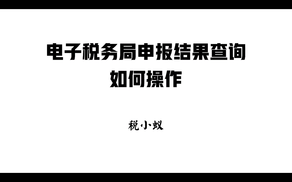 电子税务局申报结果查询如何操作哔哩哔哩bilibili