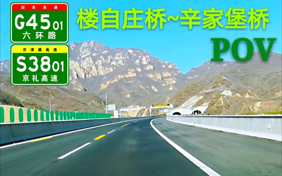 pov16在北京11世园会冬奥专线g4501北六环s3801京礼高速楼自庄桥辛家