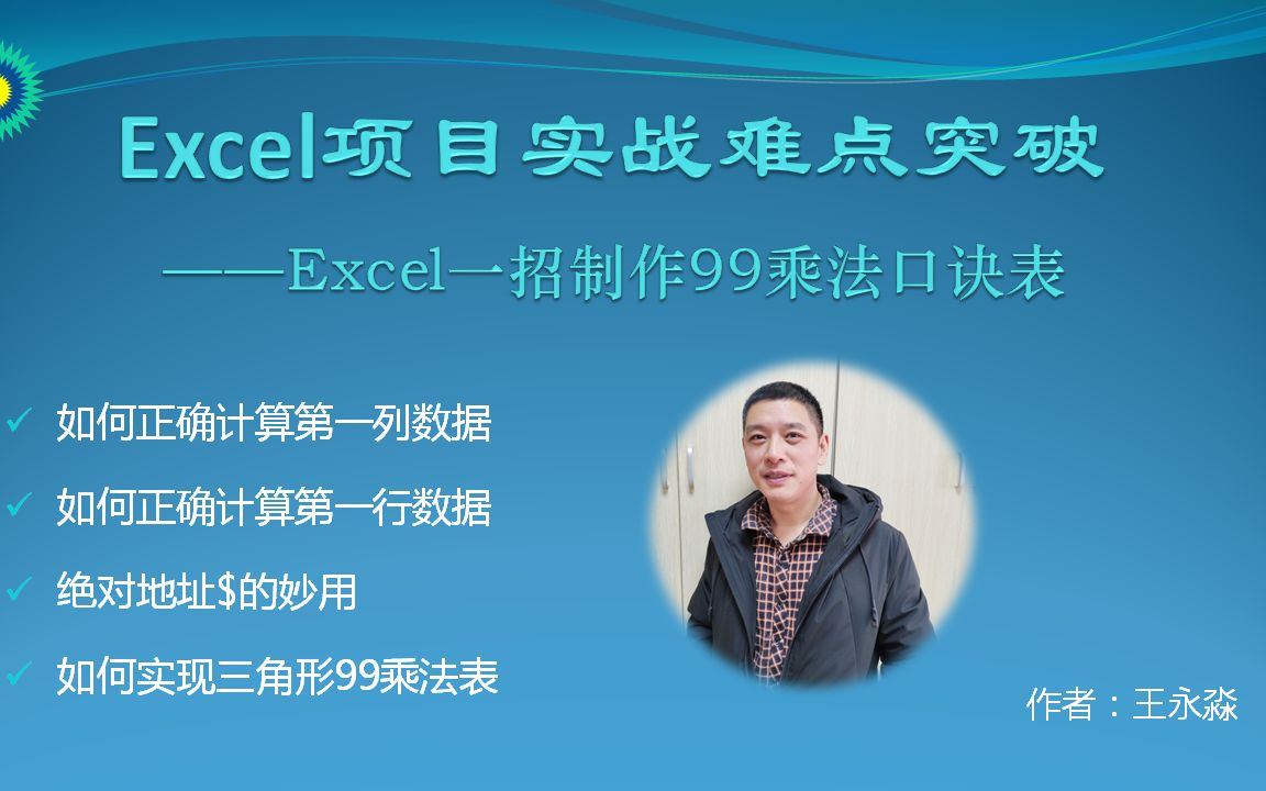 Excel一招制作99乘法口诀表哔哩哔哩bilibili