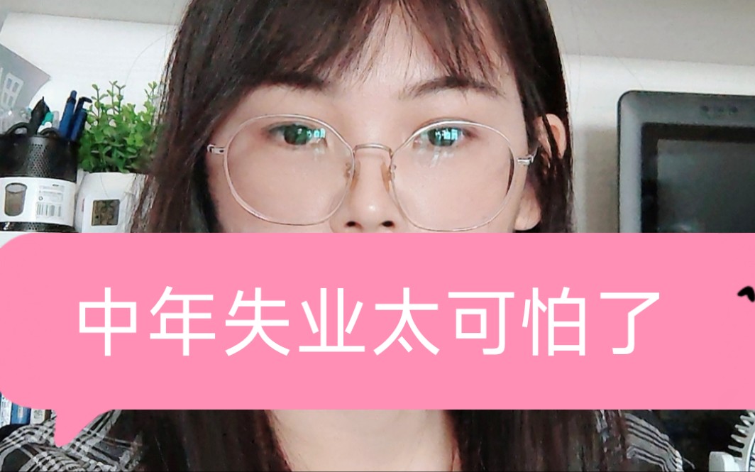 失业在家,没收入好可怕哔哩哔哩bilibili