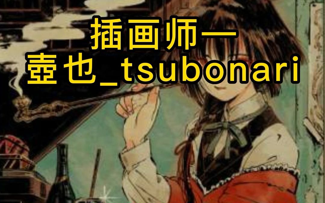 【插画师推荐】插画师壶也tsubonari——华丽而妖异的日本浮世绘!哔哩哔哩bilibili