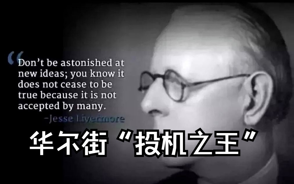 华尔街传奇人物杰西.利弗莫尔