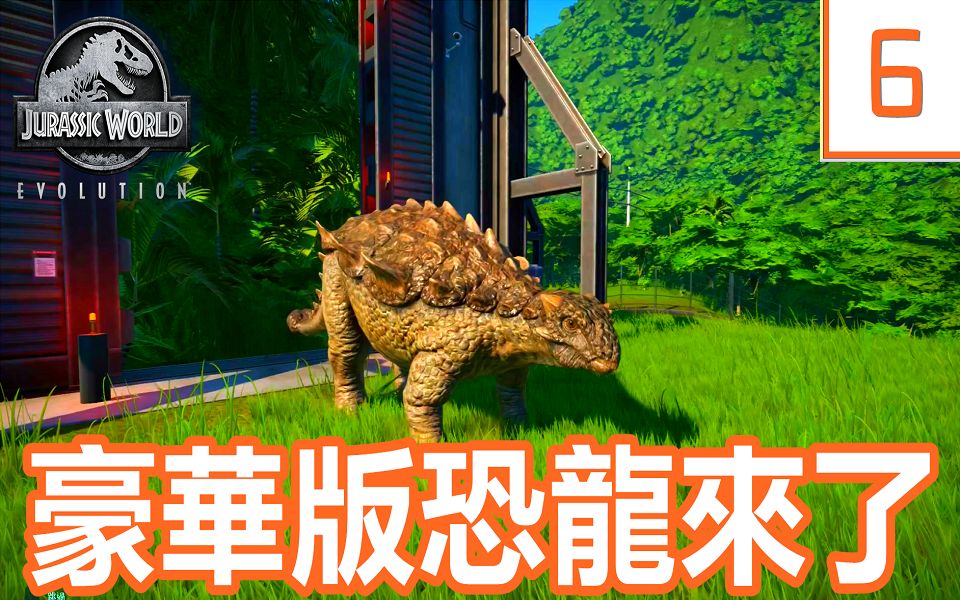 kye923侏罗纪世界进化6恐龙模拟经营78克氏龙第一只豪华版恐龙来了