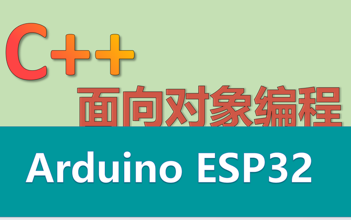 [图]【Arduino C++】面向对象编程入门课程