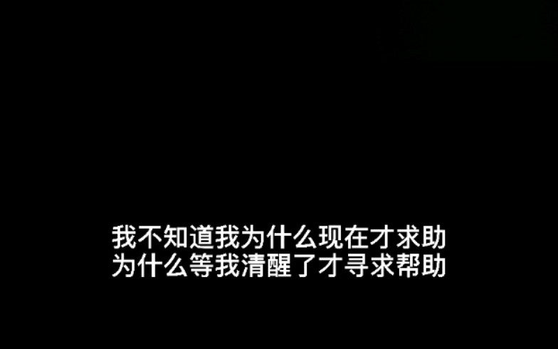 精神分裂,抑郁的痛苦为什么现在才求助,我现在清醒的时候好痛苦哔哩哔哩bilibili