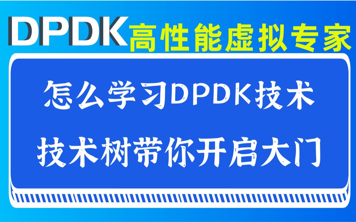 【DPDK高性能虚拟专家】怎么学习DPDK技术,技术树带你开启大门|网络协议栈/vpp/OvS/DDos/SDN/NFV/虚拟化/高性能专家之路哔哩哔哩bilibili