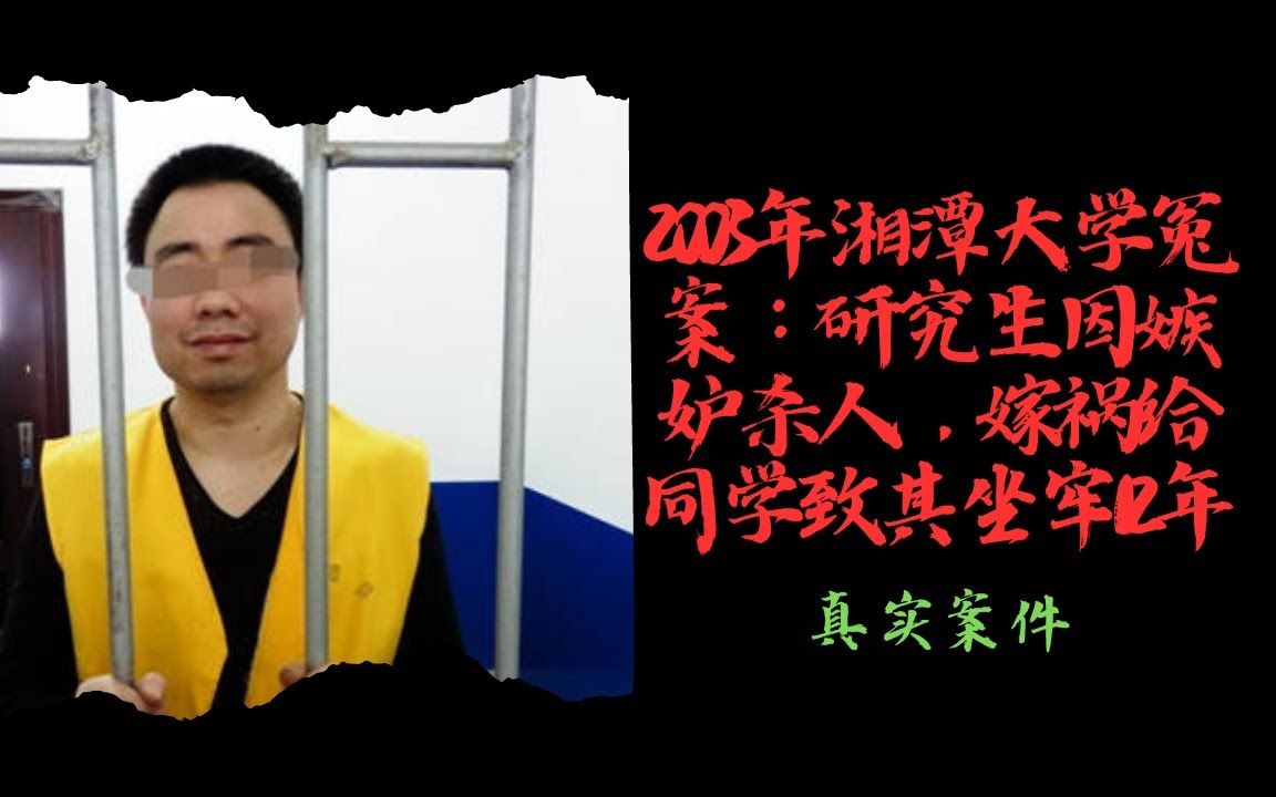 2003年湘潭大学冤案:研究生因嫉妒杀人,嫁祸给同学致其坐牢12年哔哩哔哩bilibili