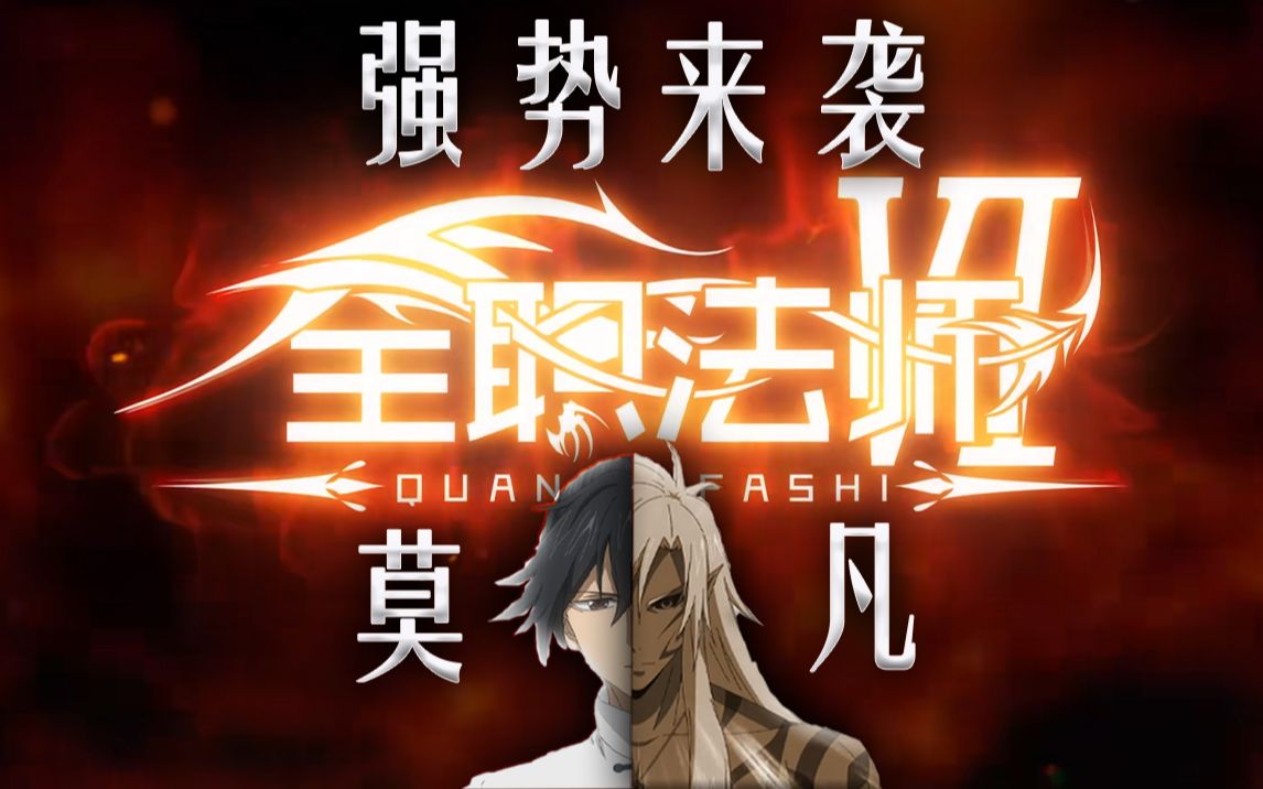 全职法师第六季我莫凡何止三系